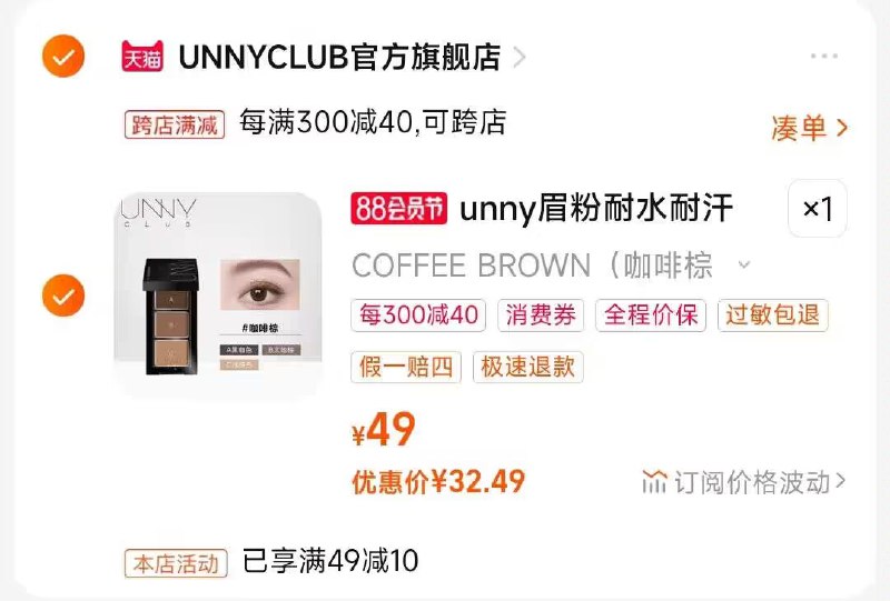 2.凑单商品 也加购物车1件)Pmn2dEv4JYD)/ CZ00把两个商品一起【提交付款】然后单独把凑单商品【退款】UNNY柔妆持久三色眉粉32💵