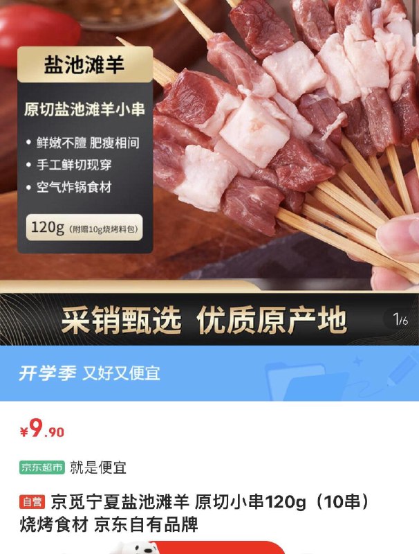 9.9亓京觅宁夏盐池滩羊 原切小串120g10串
