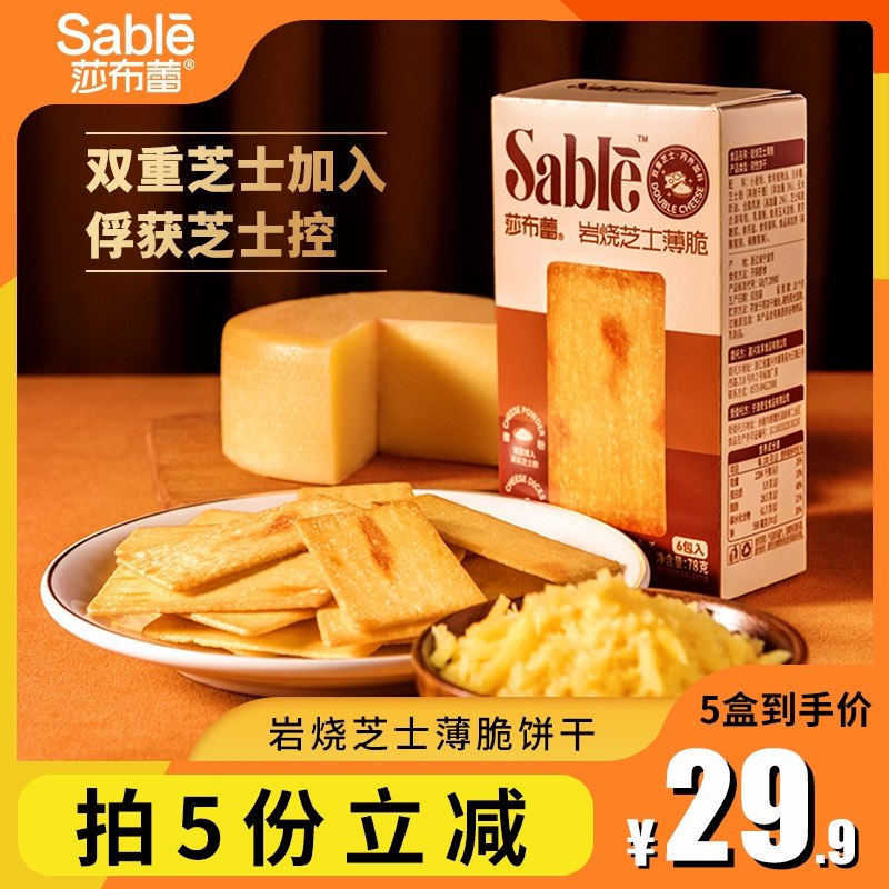 5件19.9元 莎布蕾旗舰店休闲零食岩烧芝士薄脆饼干(cerk2WlbKoK)/