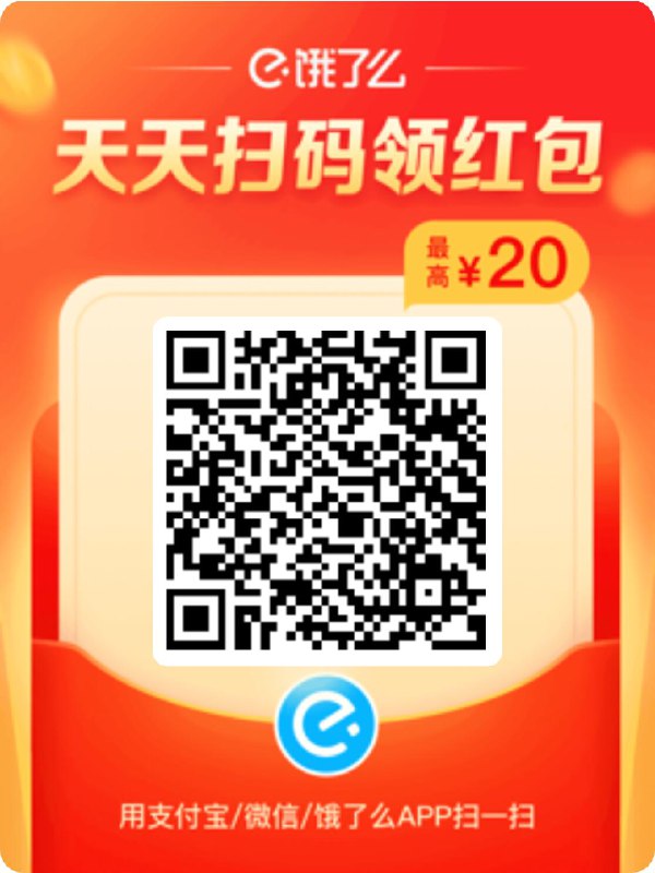 饿了么红包领取，扫上面的码，红包很大，每天都有