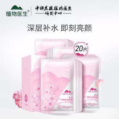 29💵 植物医生桃花焕颜补水保湿面膜20片)YDBodFI3Ml3)/ CZ11//