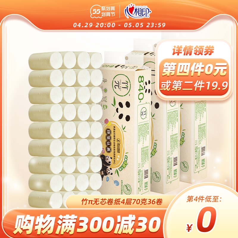 29.9元 【心相印】竹π无芯卷纸整箱实惠装36卷￥TcOH28MnDyC￥/