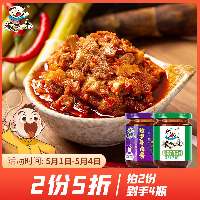1.领券 加入购物车2件【饭扫光旗舰店】饭扫光香菇牛肉下饭酱4瓶￥6XwS28BIfee￥/