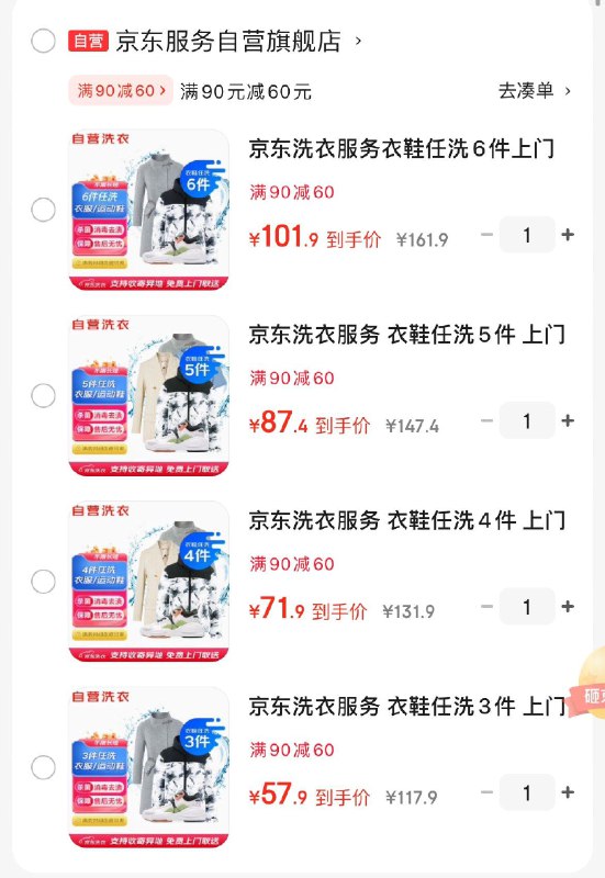 京东洗衣服务衣鞋任洗6件  101.9亓