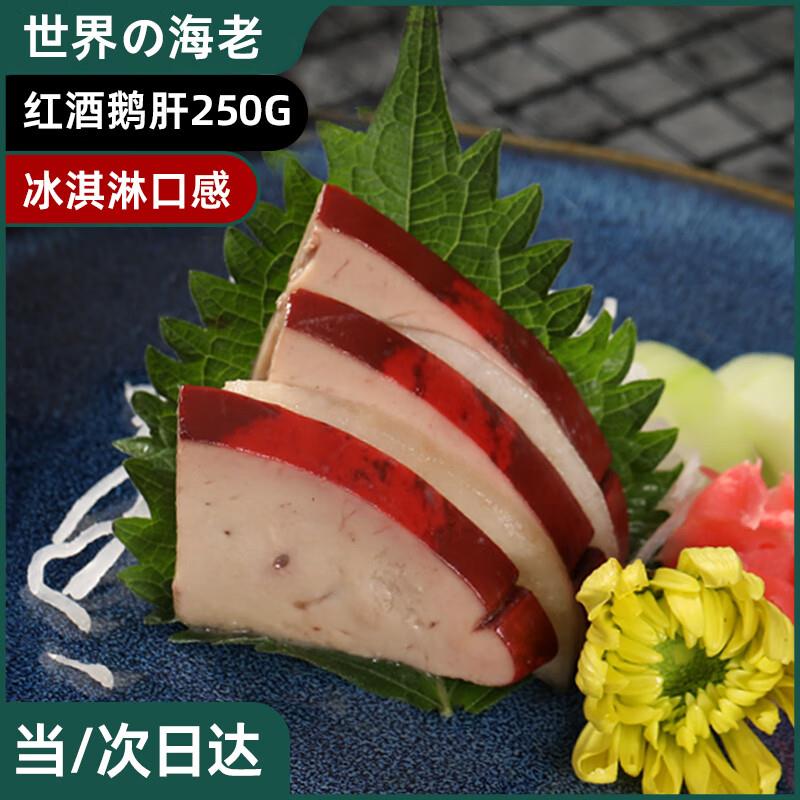 部分地区有一件17世界の海老 法式红酒鹅肝250g 