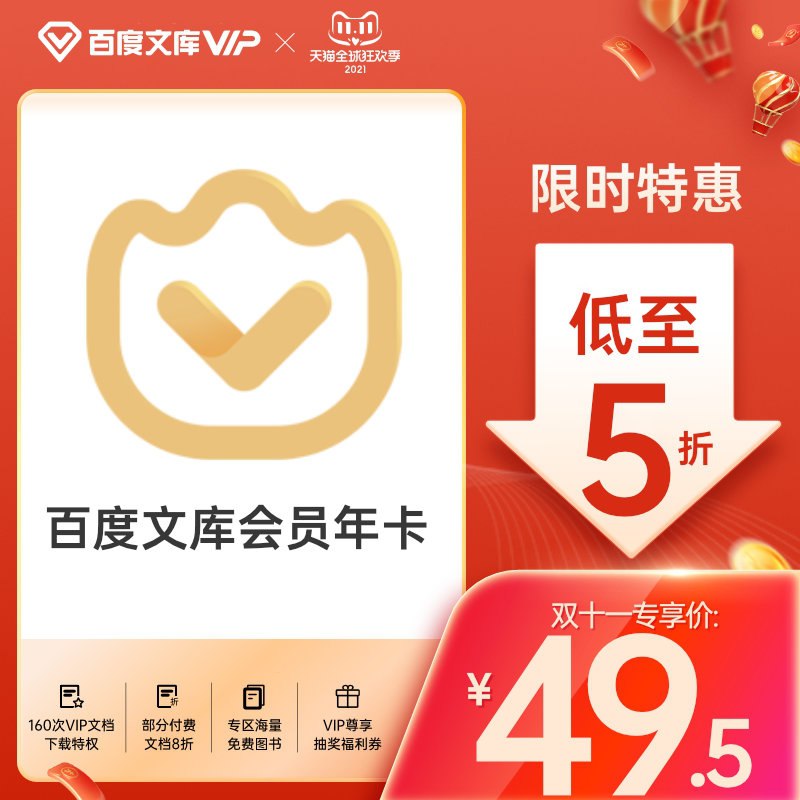 49元 百度文库会员年卡(TkmiXEEclJT)/  红包: 1111.xuooo.com