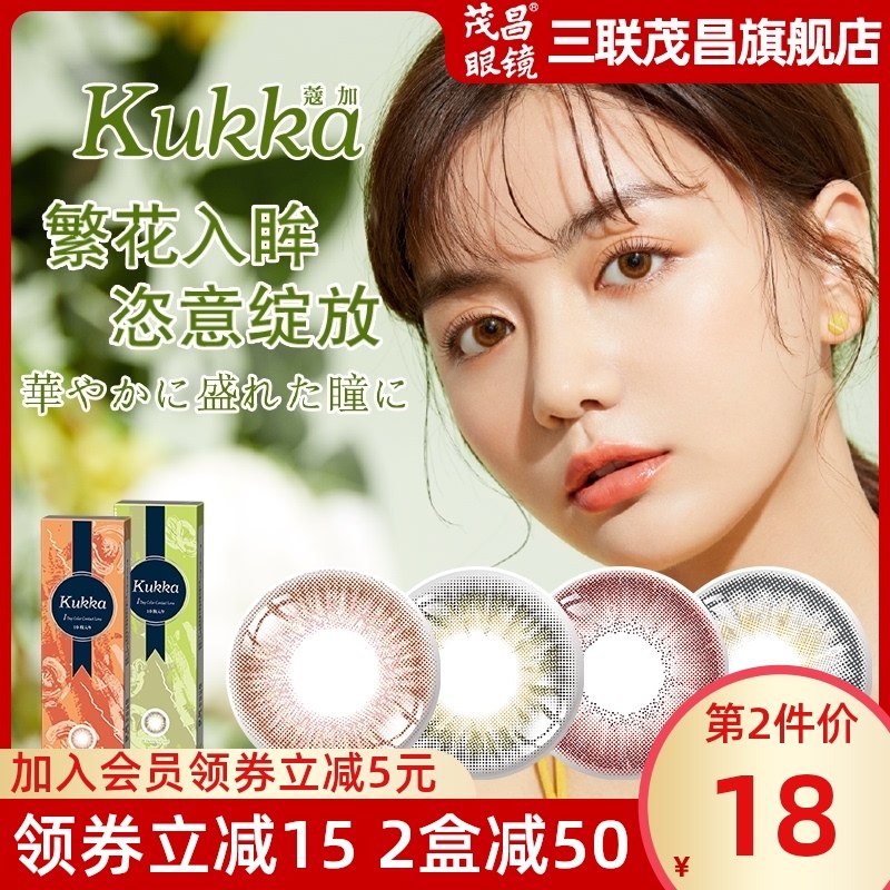 28元【三联茂昌旗舰店】日本kukka蔻加美瞳日抛10片装(HApdXKOy69n)/