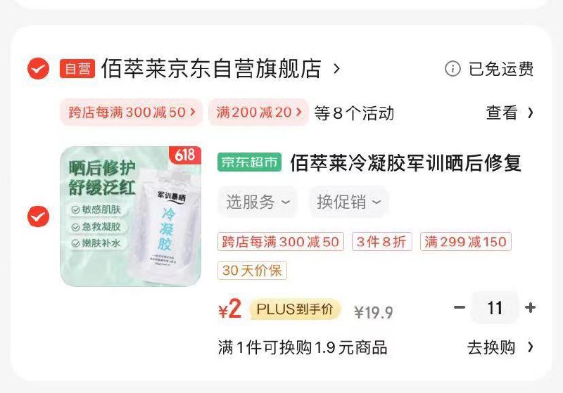 拍11件 凑后2/件佰萃莱冷凝胶军训晒后修复冷敷凝胶