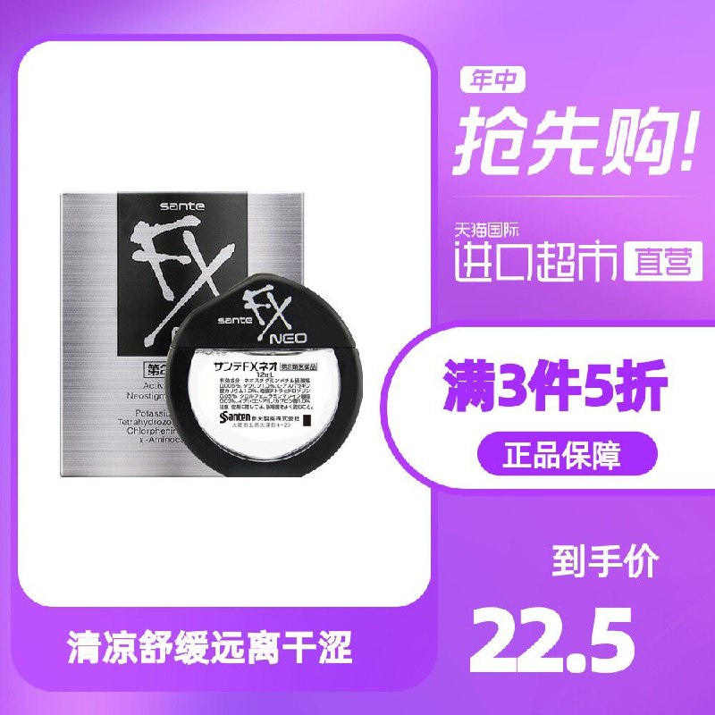 3件57.5元 天猫国际超市参天FX清凉型眼药水12ml*3瓶(cHuJXVQQ5RO)/