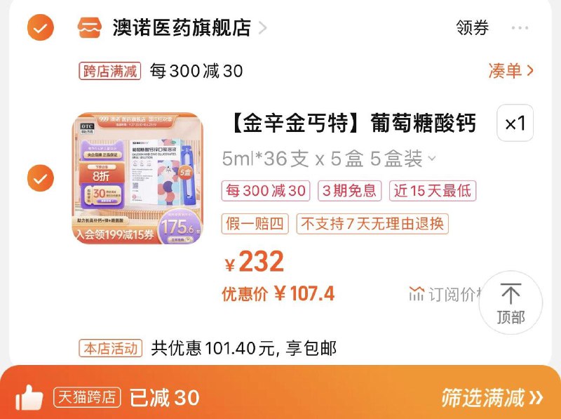 130.6亓 澳诺医药旗舰店拍232选项凑满减107.4亓到手5盒180支 0.59/支澳诺葡萄糖酸锌钙溶液5ml180支// CZ0001 /)YuTTWaAvA7p)/ AC01//