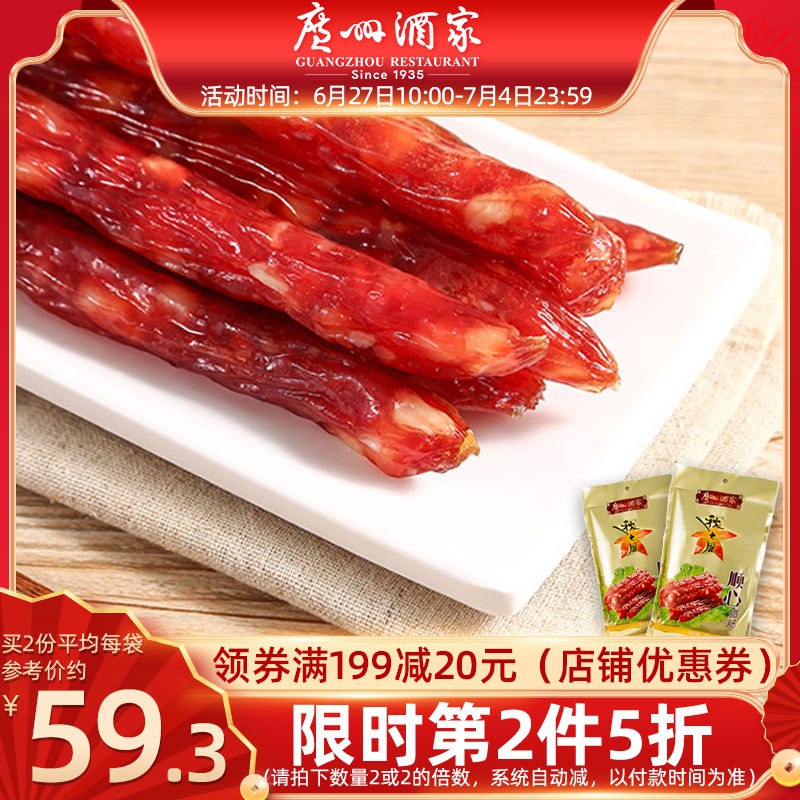 69元 广州酒家旗舰店顺心广式腊肠475g*2袋装(zax9XiK4mAM)/