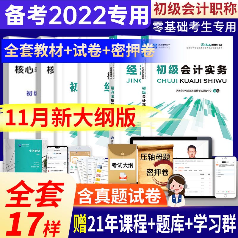 5.1元 赠网课+题库+押题22年初级会计师教材试卷套装(kWxN2agiyXw)/