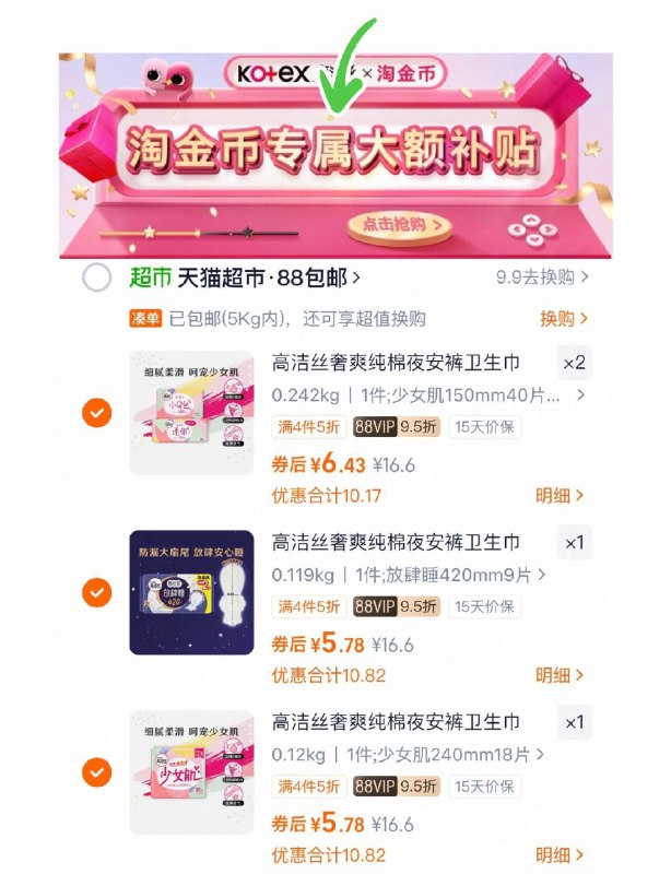 下拉详情拍才对vip拍4件24亓，最多得232片‼【高洁丝】卫生巾日夜任选！9/IuBo4mfPJaM// AA11