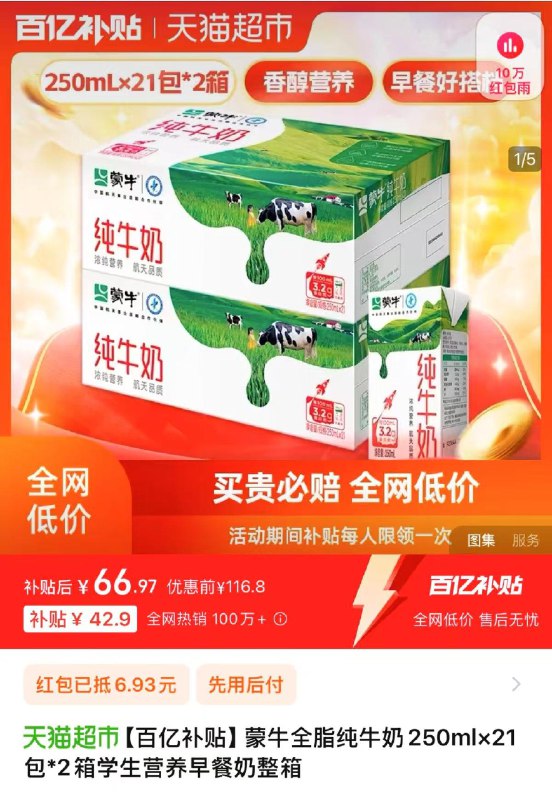 1.下拉详情进 百亿补贴叠限量礼金 拍下66.9亓 1.59/盒蒙牛全脂纯牛奶250ml×21包*2箱/ CZ8449 9/XNO4eZqwjQB//://
