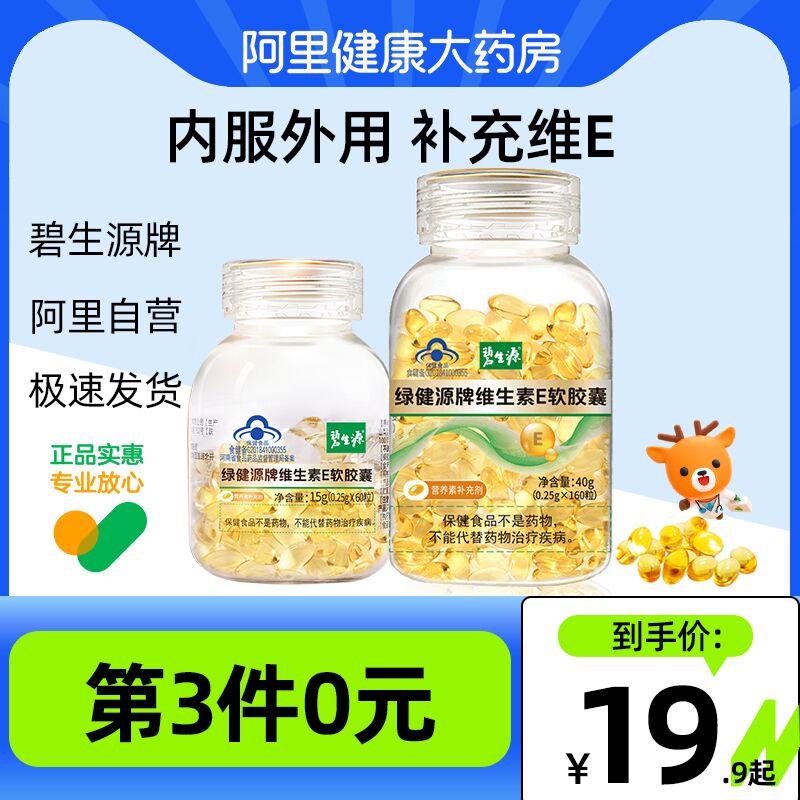0点开始 领券后 9.9元【阿里健康大药房】碧生源维生素E软胶囊60粒(O0Uw2D5dj5g)/ CZ11/可以吃 也可以挤出来涂到脸上抗氧化 抗衰老 祛黄 均匀肤色医用级品控 安全可靠又管用哦