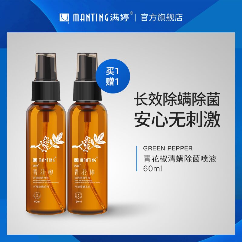10点开始 拍下9.9元满婷除螨喷雾剂60ml*2瓶(P3L2Xzlmt8e)/