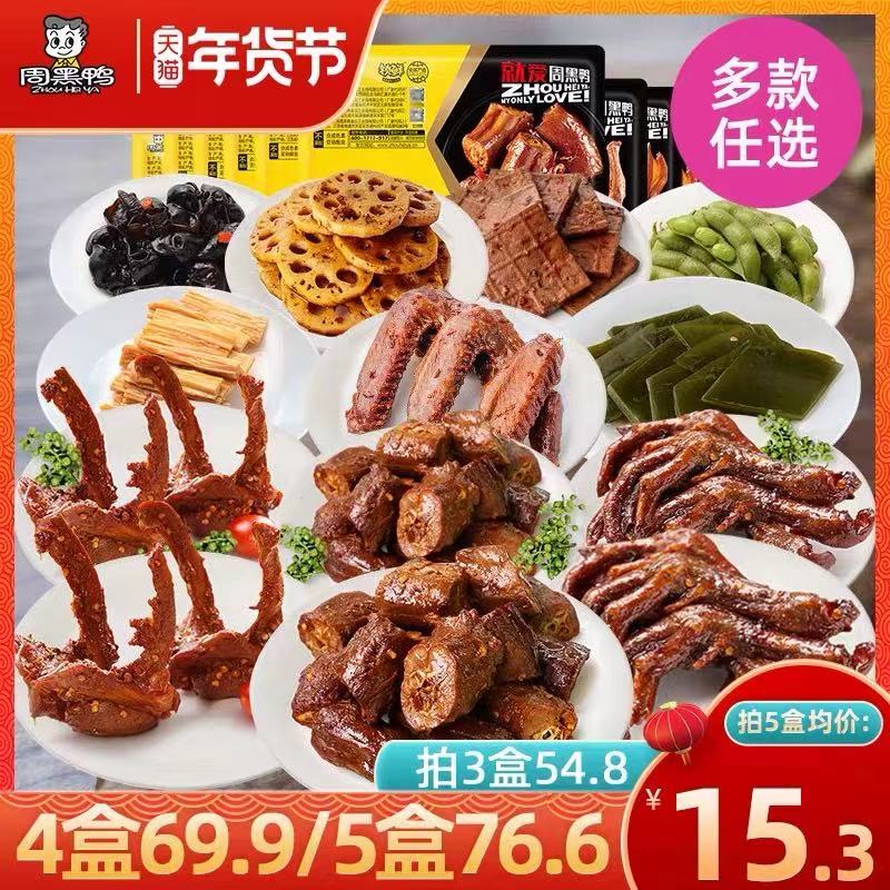 5件 任选5件 拍下66.6元【周黑鸭食品旗舰店】锁鲜鸭脖锁骨多款180g*5盒(IkAMcvc1AHm)/ 每天三次 