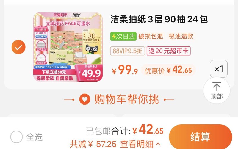 1件 88vip拍下42.65亓反20卡 到手22.65亓 0.94/包洁柔立体压花软抽3层90抽24包/ CZ0001 /)DsqMWZsQiCt)//
