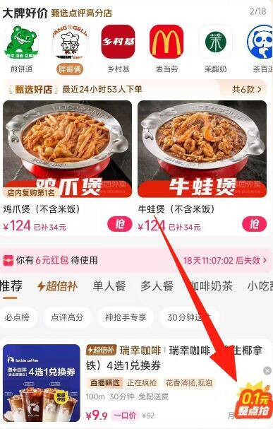 美.团搜：神抢手下拉右边，弹窗0.1亓整点抢进去8点-22点每个整点有限时0.1限时杪铩