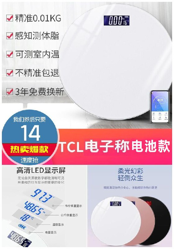 【TCL】智能体脂电子秤原价49元【券后14元】包邮