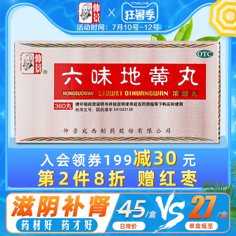 仲景 六味地黄丸360丸  (yu4e1CQpLqg)    20亓