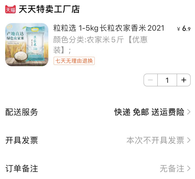 楼上大米5斤的到手6.9亓 其他也可以买都是半价 限量的 不对就没了