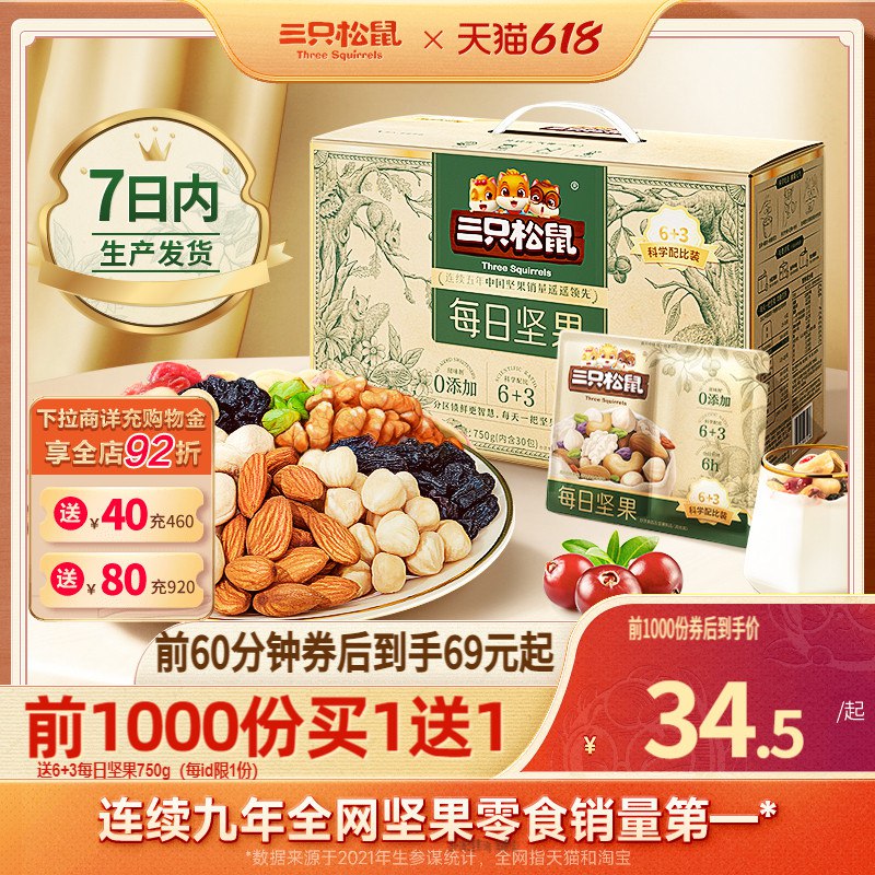 20点开始 69💵前1000名买1送1，三只松鼠每日坚果750g/30包)0yfSdJLh8QT)/ CZ11下单注意有无赠品---全品券 d.618day.com/618