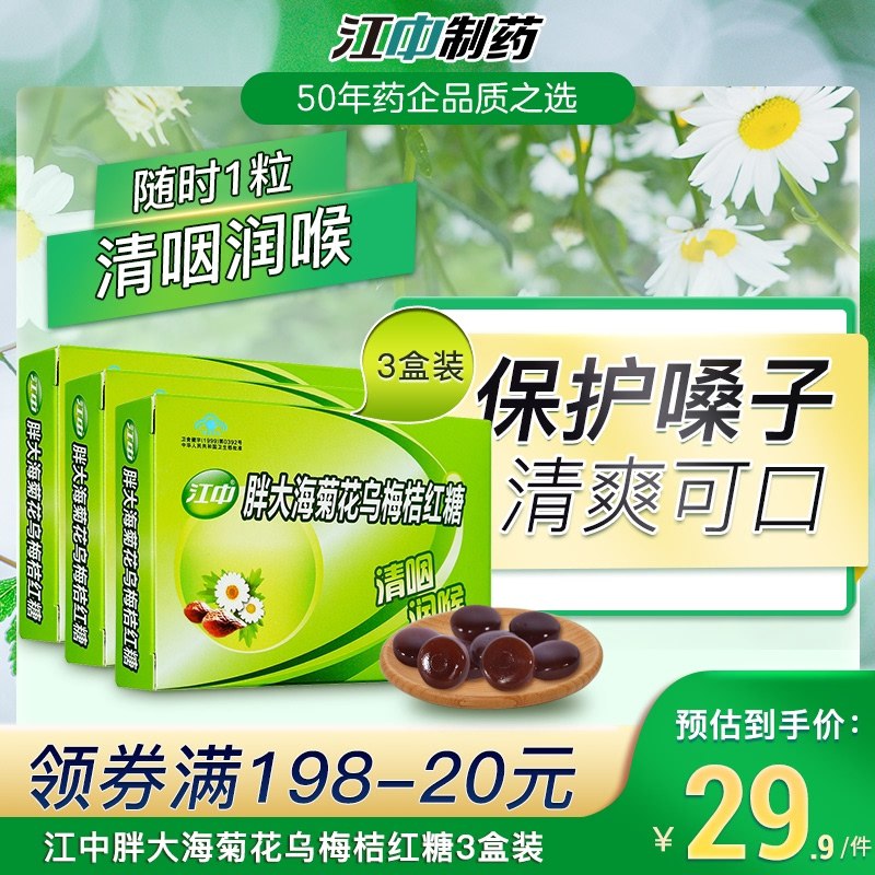 16.9元 江中旗舰店胖大海清咽润喉糖3盒装(GXPkX07FS2Y)/