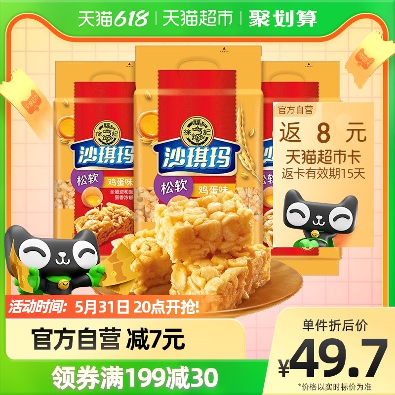 20点 拍三件 叠加169-35徐福记鸡蛋沙琪玛525g*9反24亓猫超卡 到手85.1亓 (yqzk2OXMM33)/   不到10亓 徐福记沙琪玛史低