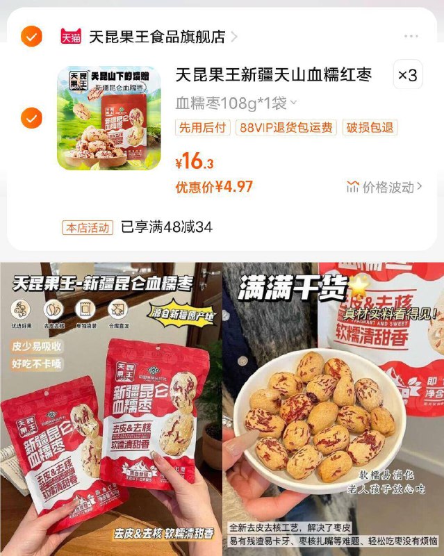 拍3袋14.9亓✨每袋约20小包  【天昆果王】新疆血糯枣108g/袋-已去皮去核，果肉软糯香甜‼补气美颜，即食煲汤泡水都可9/MGlK4zT0z0O// AA11