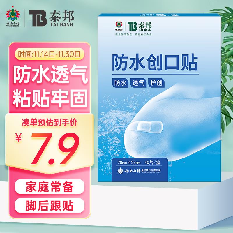 看看有无砸落/砸金蛋6-5券 拍下2.51亓云南白药泰邦 防水创口贴 近效期 40片/盒