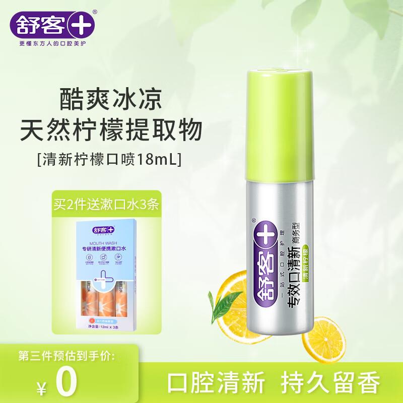舒客 清新柠檬口喷口气清新剂18ml砸6-5口腔，叠加2首单，凑3件8折后2.25学生号0yuan