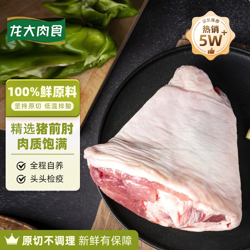 自营龙大肉食 猪肘子 净重2斤