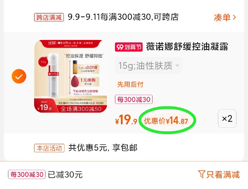 2.凑单商品 也加购物车1件(OSHVXphUakJ)/ 两个商品一起【提交并且付款】然后再单独【退款凑单商品】薇诺娜舒缓凝露2支 到手29元