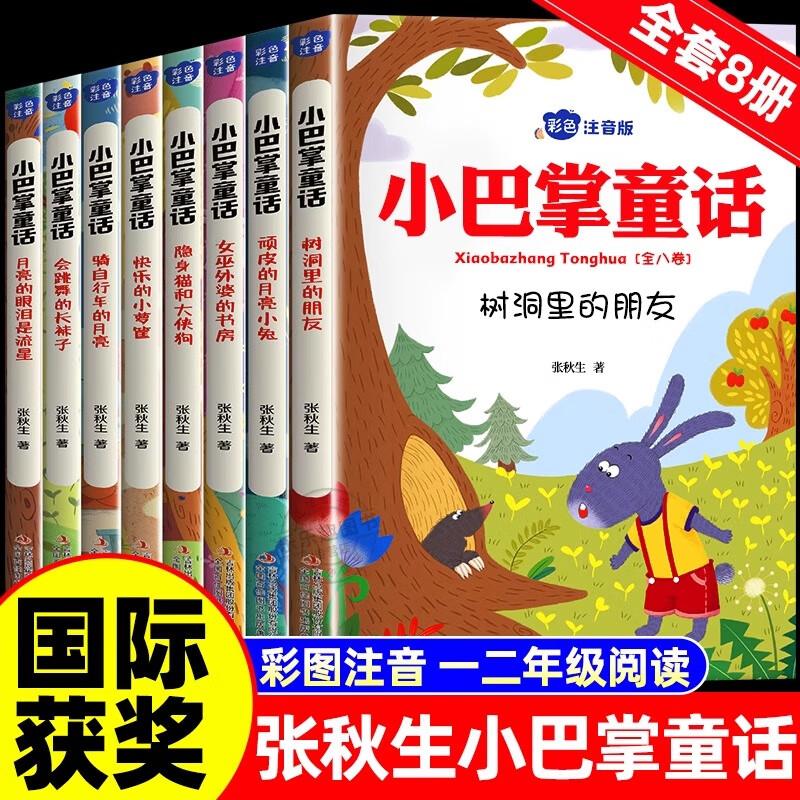 小巴掌童话注音版全套8册