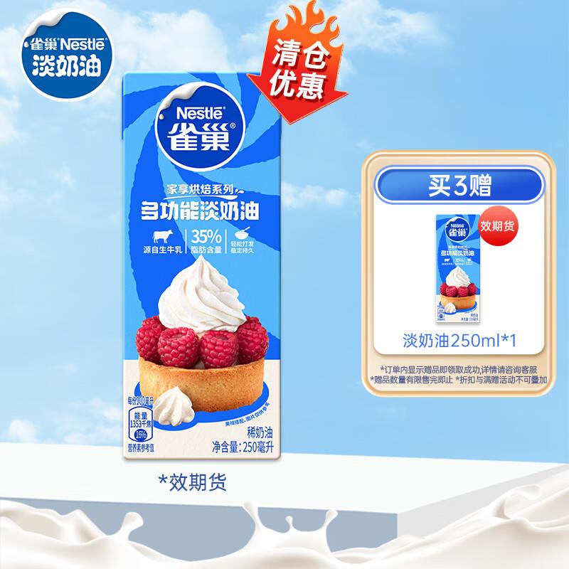 雀巢(Nestle)烘焙原料淡奶油 250ml，叠加首购0亓