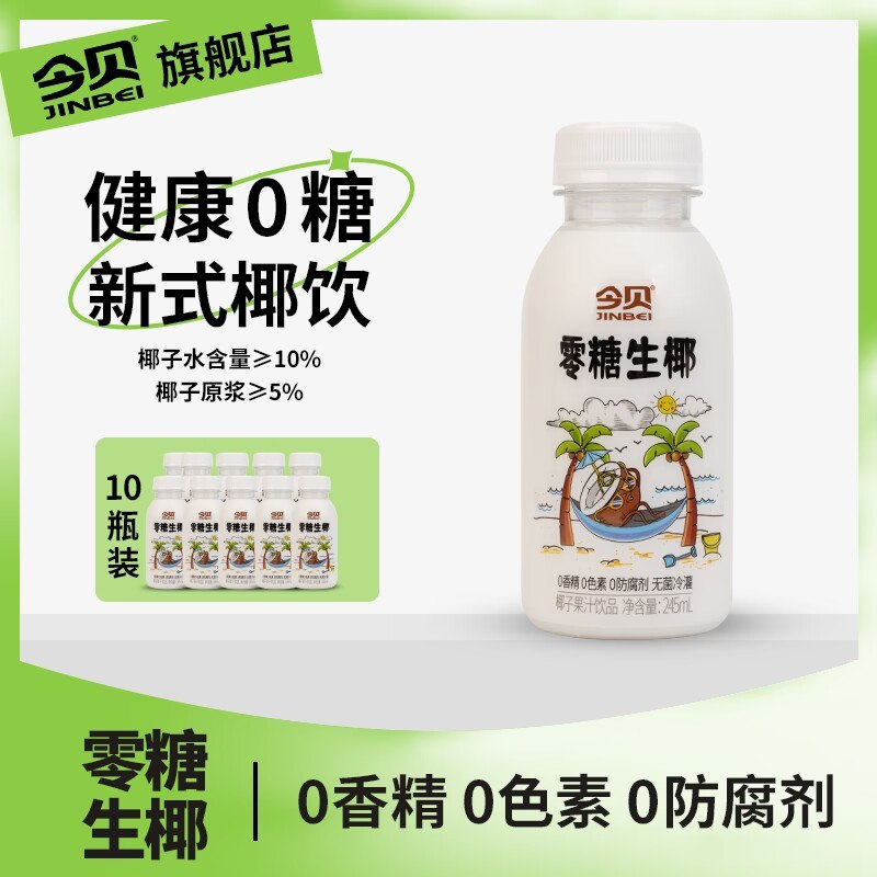 24.9元 今贝食品旗舰店零糖生椰椰子汁245ml*10瓶4)MiJmdkpE4iI)/:// MU6304入口顺柔清甜 一瓶才40大卡可做生椰拿铁，椰汁西米露等
