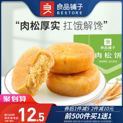 10点开始 21.9元 前500件 买一赠一良品铺子肉松饼1KG(BTFO2eYPOkw)/ 下单注意有无赠品 共2KG