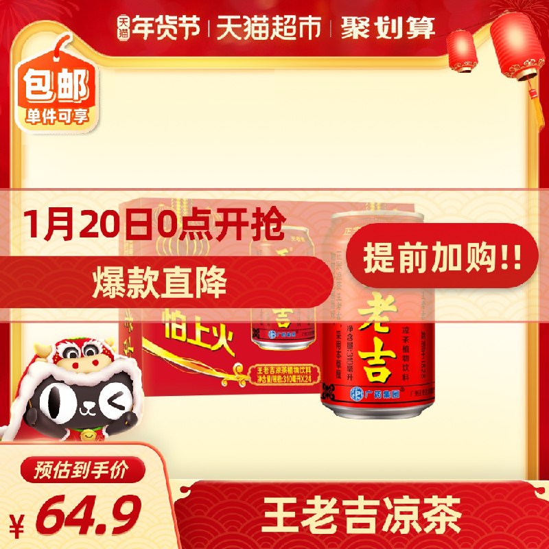 0点后下单 拍下59.9元王老吉凉茶310ml*24罐(5LE5cuRsKoI)/