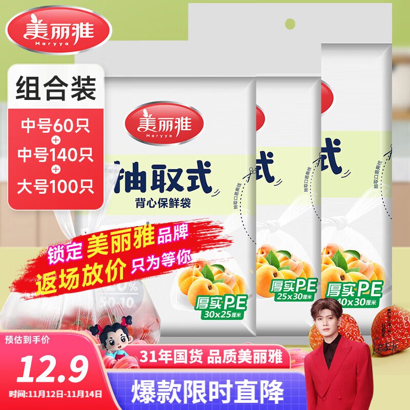 9.9元 美丽雅 保鲜袋组合装 300只