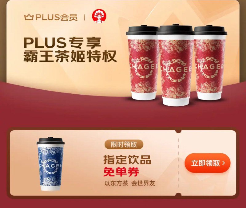 10点plus抢霸王茶姬免单奍