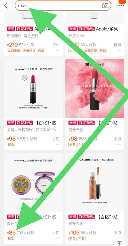 2. 百亿补贴页面直达(u9yRcOZU1am)/ 点击右上角放大镜标志搜：“mac” 宫廷限定唇釉到手85元库存不多，有需速度看看