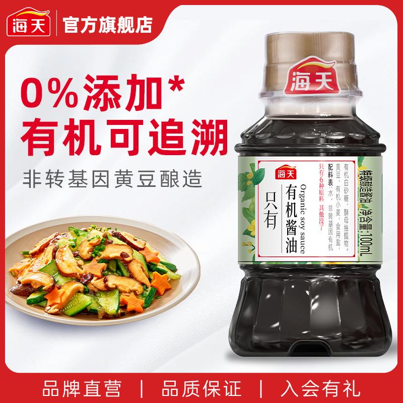 18点1亓海天有机酱油100ml/ CZ6622 /i1op3eK7AB0//