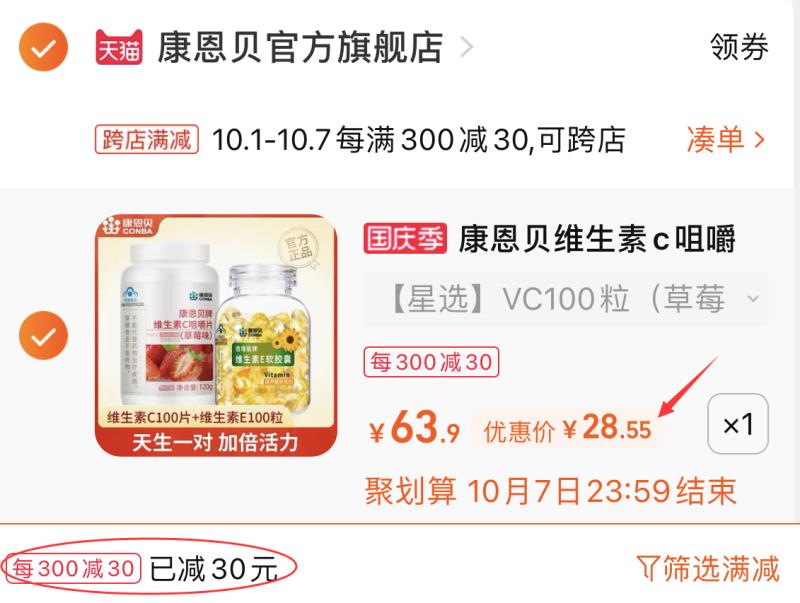 2.凑单商品 也加购物车1件(iKMXXrsx8u0)/ 两个商品一起【提交并且付款】然后再单独【退款凑单商品】康恩贝VEVC软胶  到手28.6元
