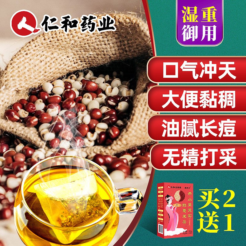 0点开始 9.9仁和红豆薏米茶减肥祛湿茶  (XJIxcWRkCrJ)