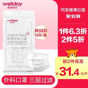 19.5元【阿里健康大药房】大牌维德医用外科口罩50只(ShiVcrNes9e)/