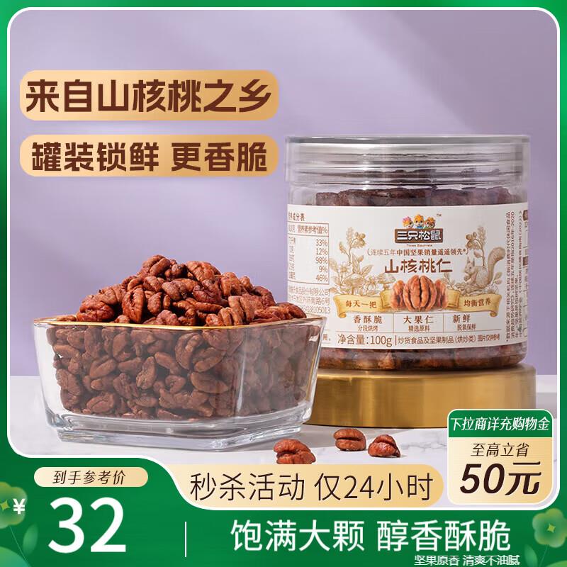 三只松鼠地区价3.9 碧根果120g