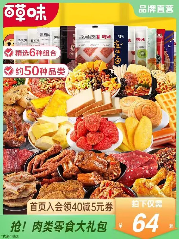 63💵【大牌百草味】百草味肉类零食大礼包1240g)BuL4duifoVE)/ CZ11//都是一些好吃又健康的小零嘴坚果 鸭货 零食小火锅多种组合