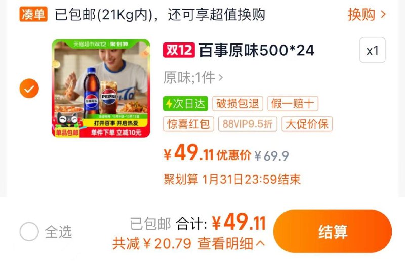 1.收藏-桃金币频道搜索加购抵扣2.09亓金币 拍1件vip拍下【49.1】折2.04亓/瓶百事可乐碳酸饮料500ml*24瓶/ CZ4886 /MuO53DimNUT//://