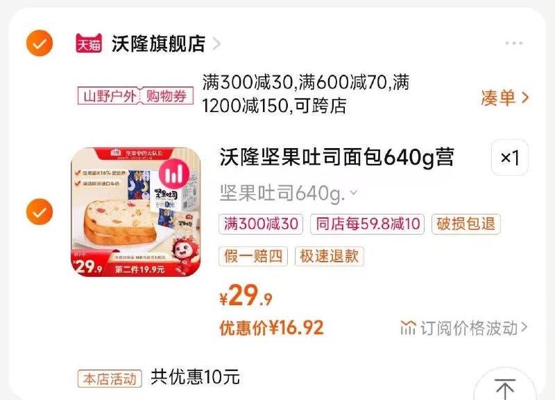 2.凑单商品 也加购物车1件)denIdCmQ6Kn)/ CZ00把两个商品一起【提交付款】然后单独把凑单商品【退款】沃隆坚果吐司面包 到手16💵